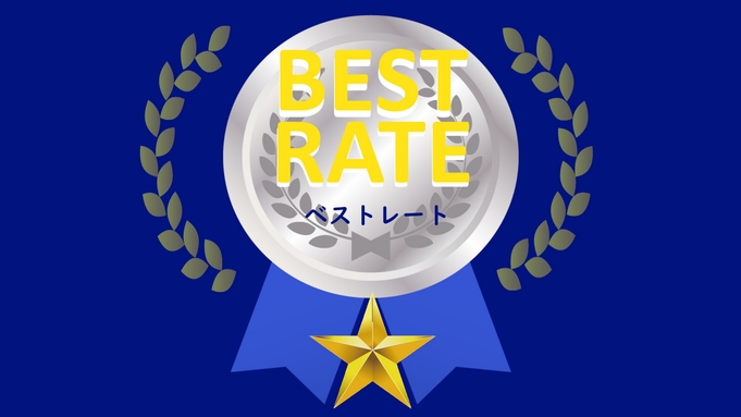 Best Rate ■ 素泊り ■ 一人旅応援プラン